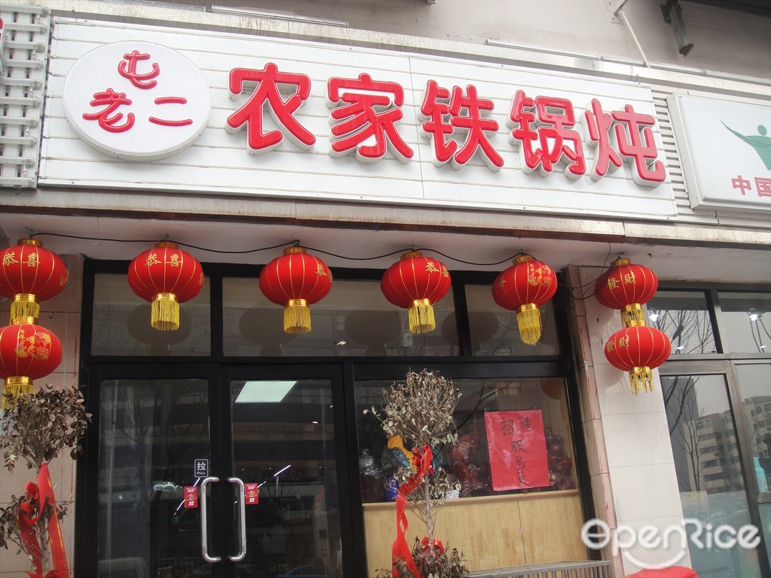 屯老二农家铁锅炖