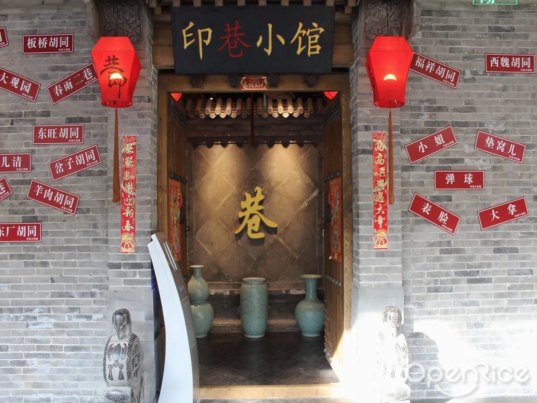 印巷小馆