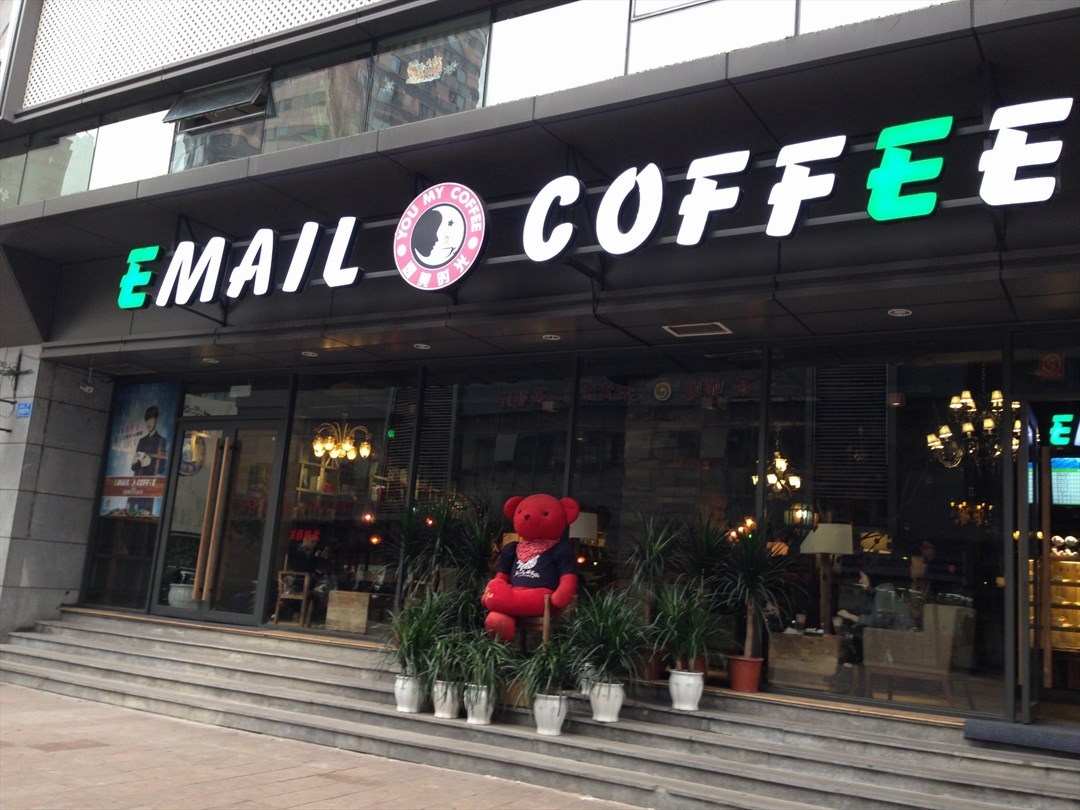 Email Coffee-逸美时光