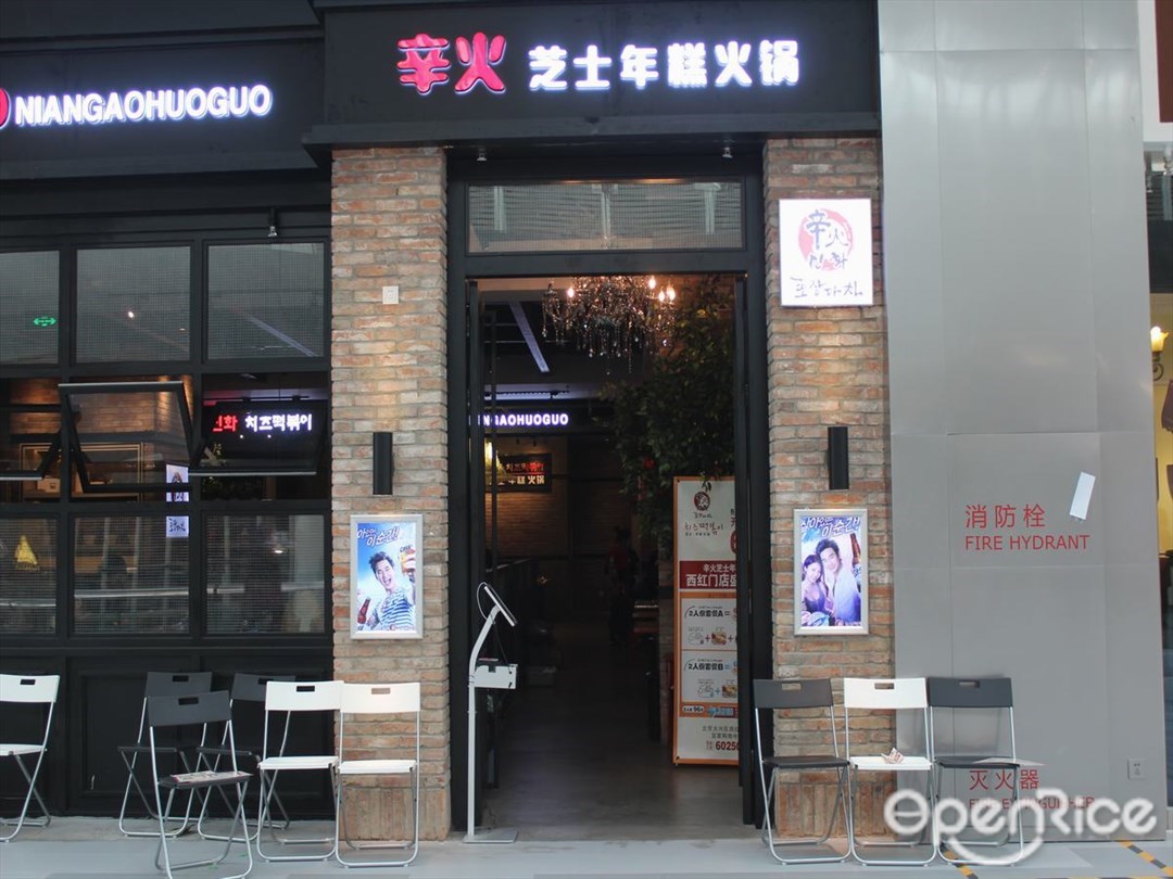 辛火年糕火锅