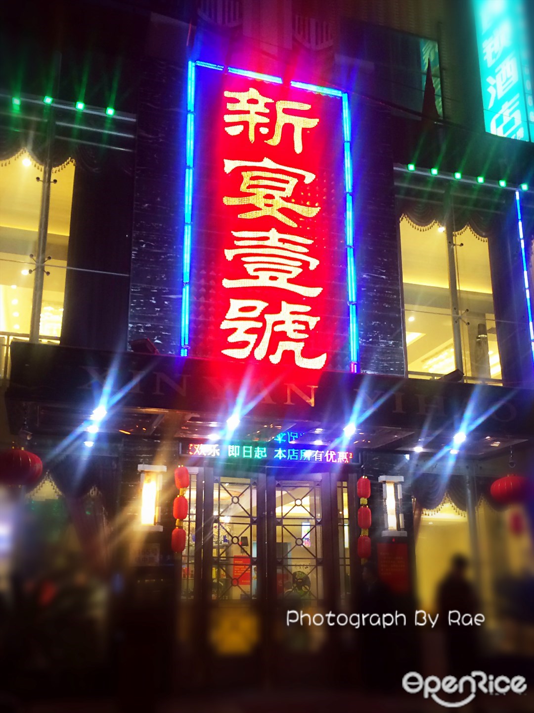 新宴壹號