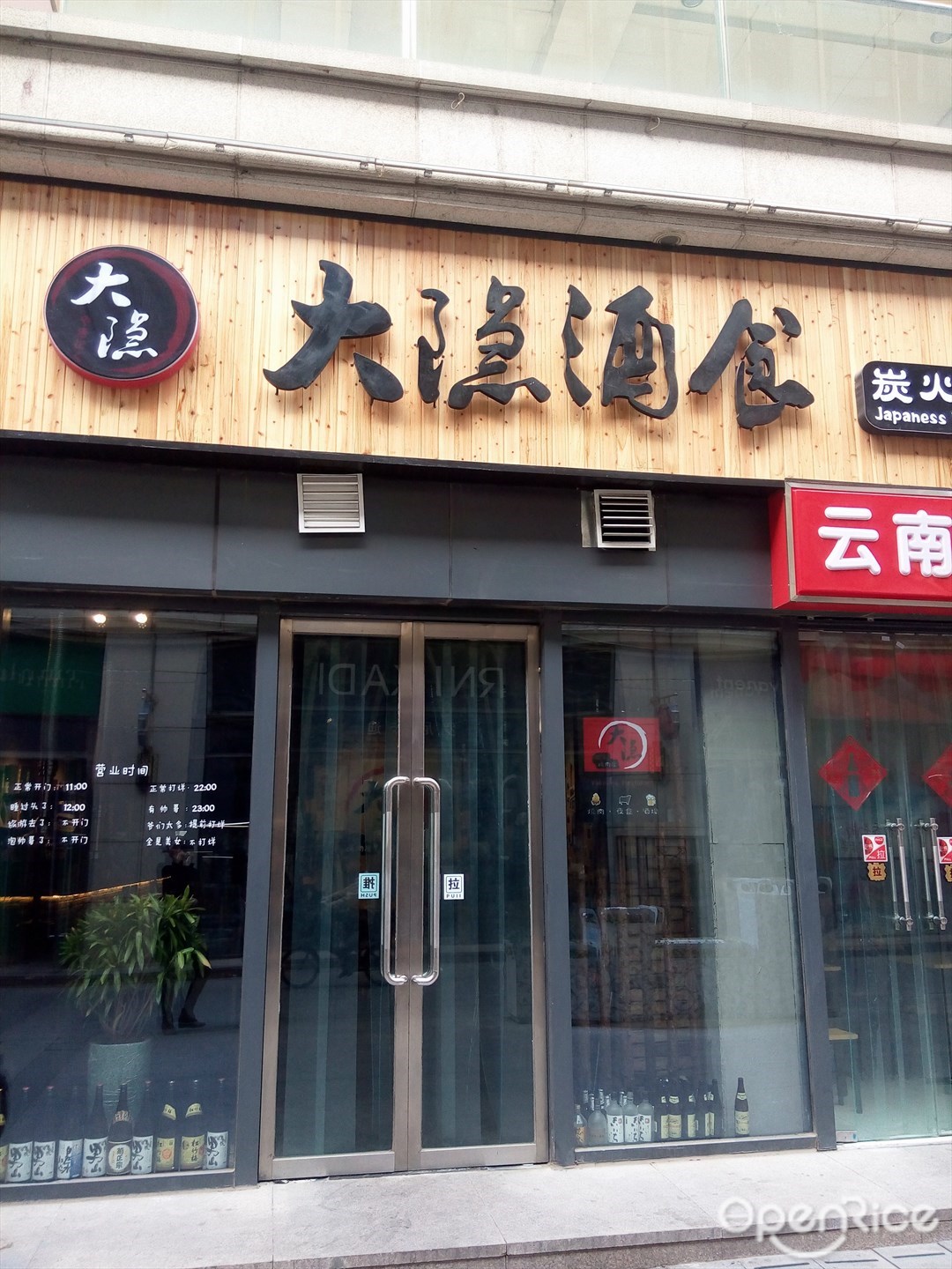 大隐酒食炭火烧肉屋