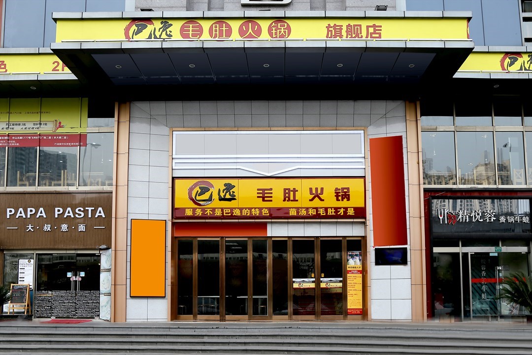 巴逸毛肚火锅