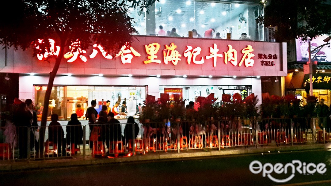 汕頭八合裏海記牛肉店