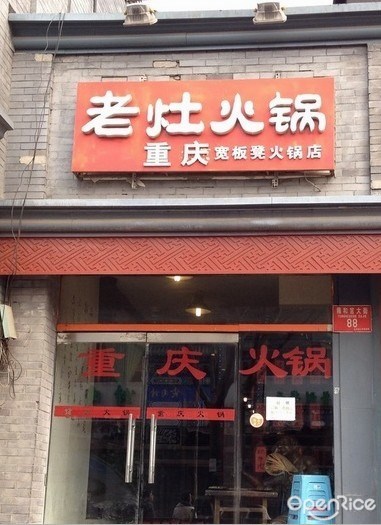 宽板凳老灶火锅