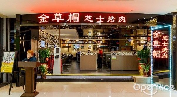 小牛牛芝士烤肉●金草帽餐饮(金光华店)