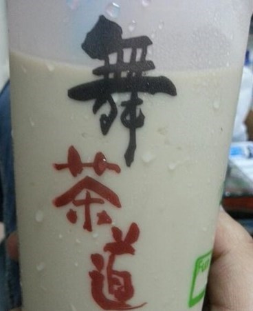 舞茶道
