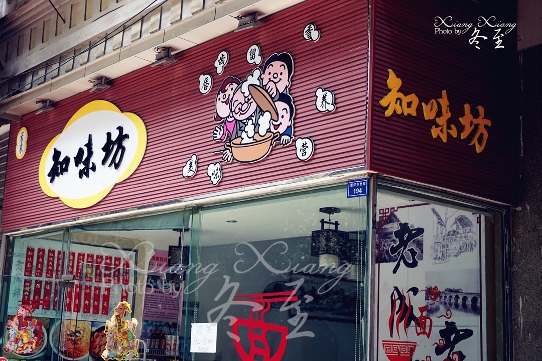 知味坊
