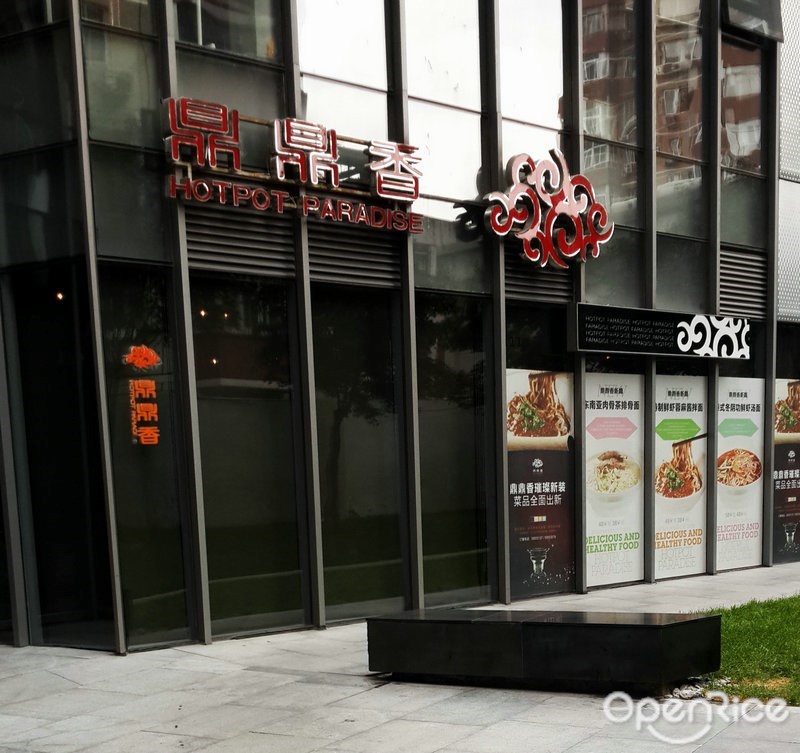 鼎鼎香(东环店)