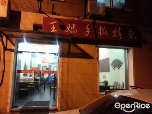 王妈手撕烤兔(三元桥店)
