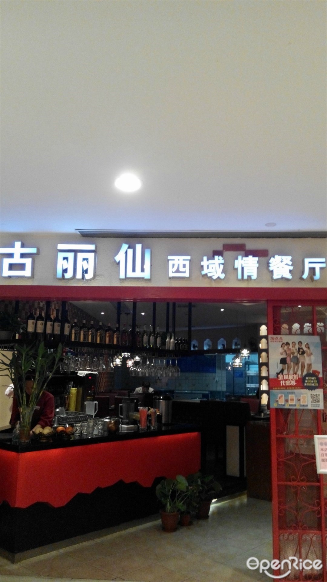 古丽仙西域情餐厅