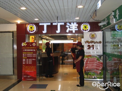 丁丁洋回转自助火锅(阳光100店)