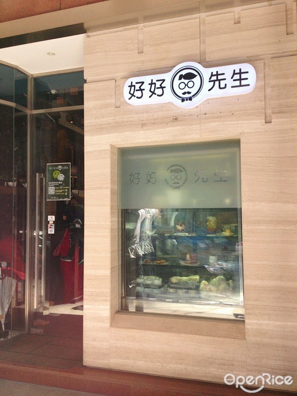 Mr Nice好好先生西餐厅