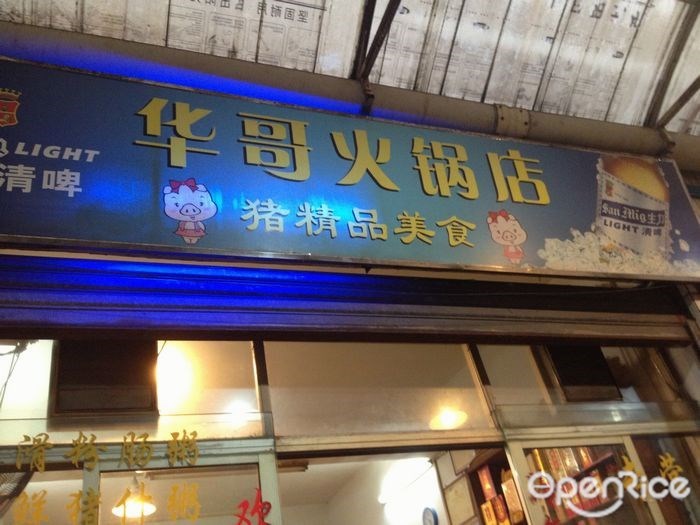 华哥新鲜猪什精品