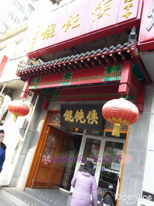 馄饨侯