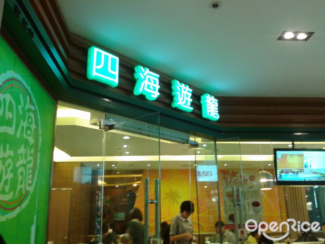 四海游龙