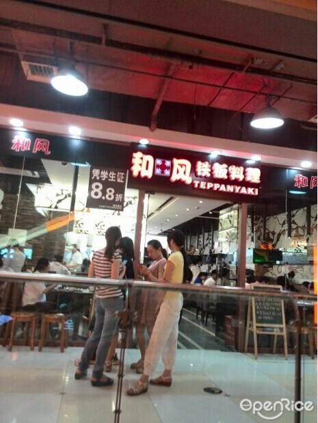 和风铁板料理