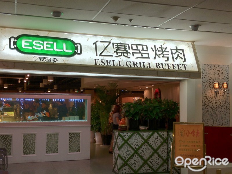 亿赛罗自助烧烤