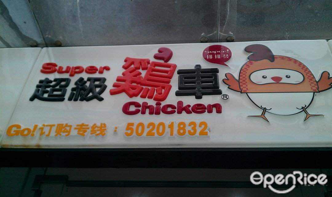 超级鸡车