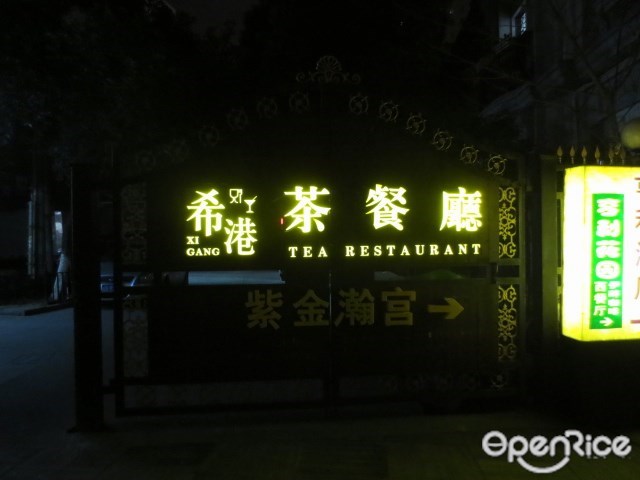 希港茶餐厅