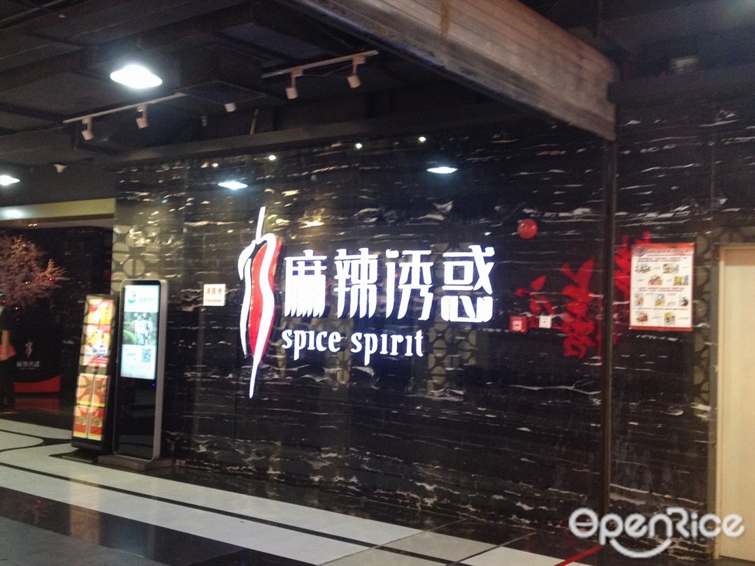 麻辣诱惑