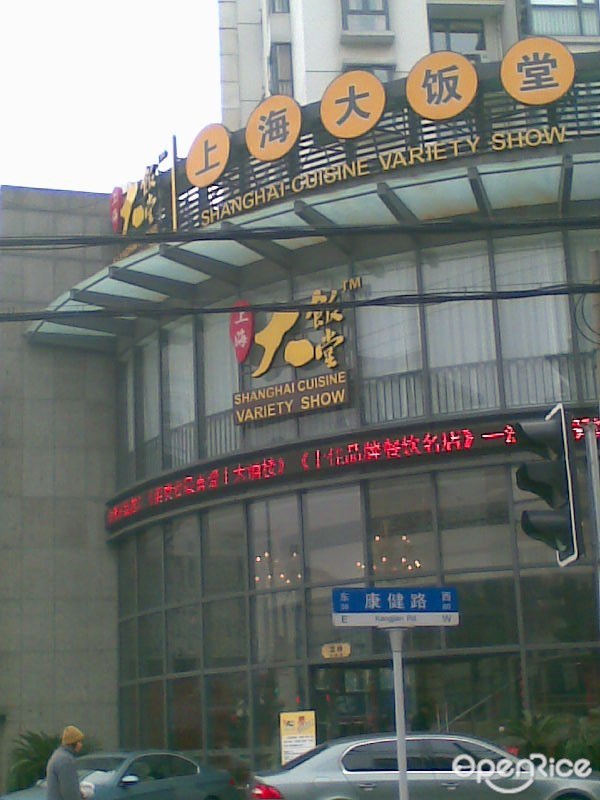 上海大饭堂