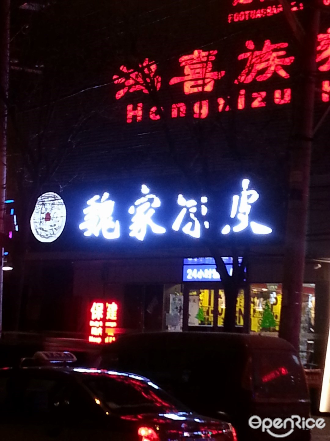 魏家凉皮