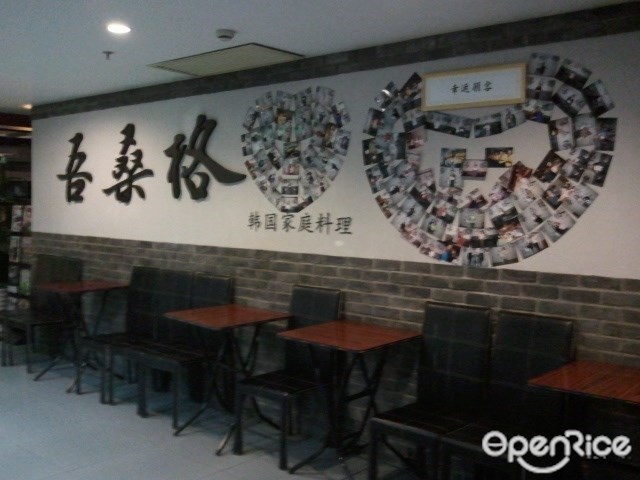 吾桑格韩国家庭料理