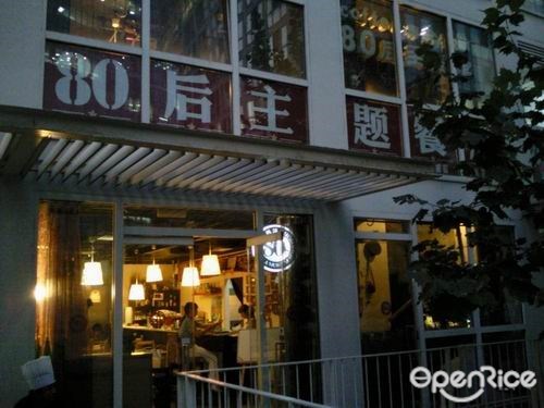 80后主题馆