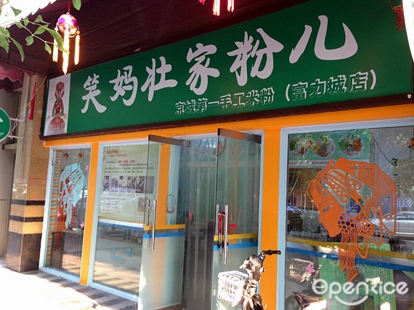 笑妈壮家粉