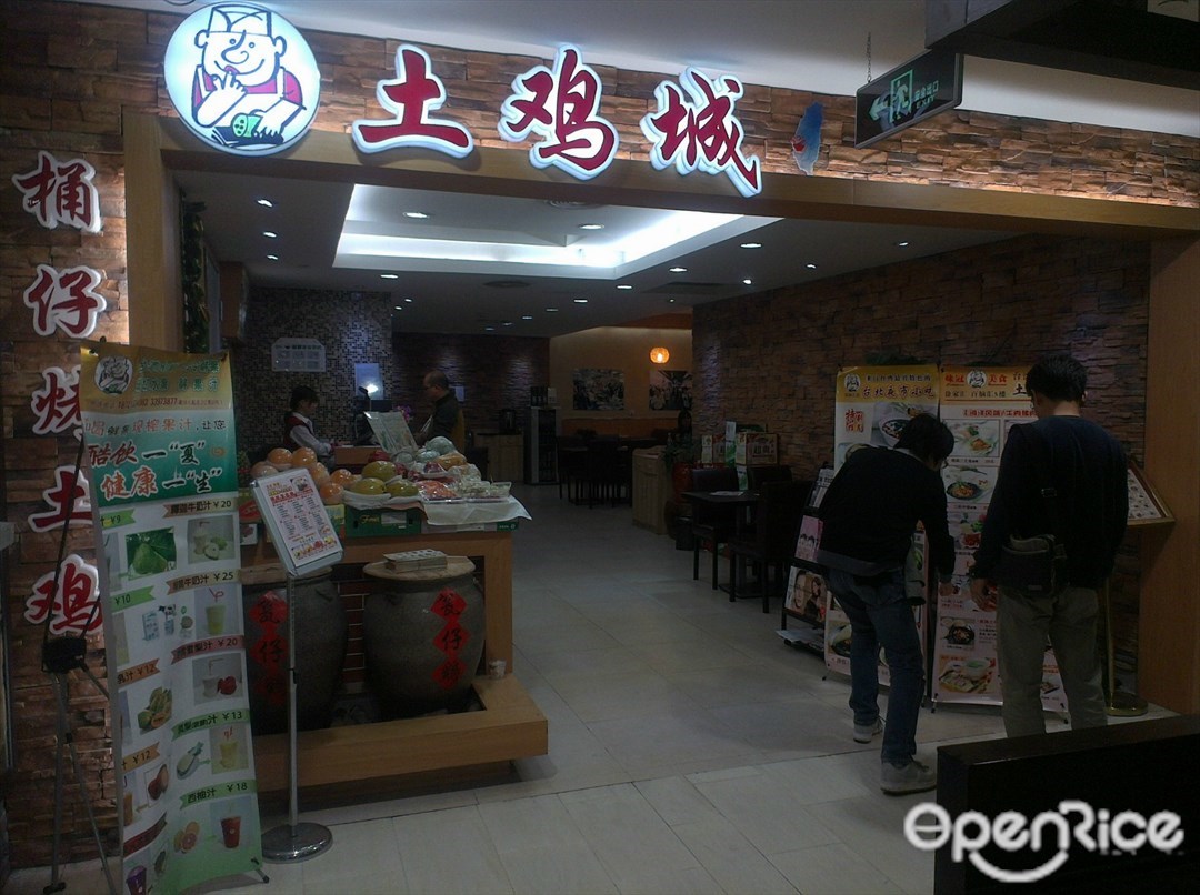 土鸡城