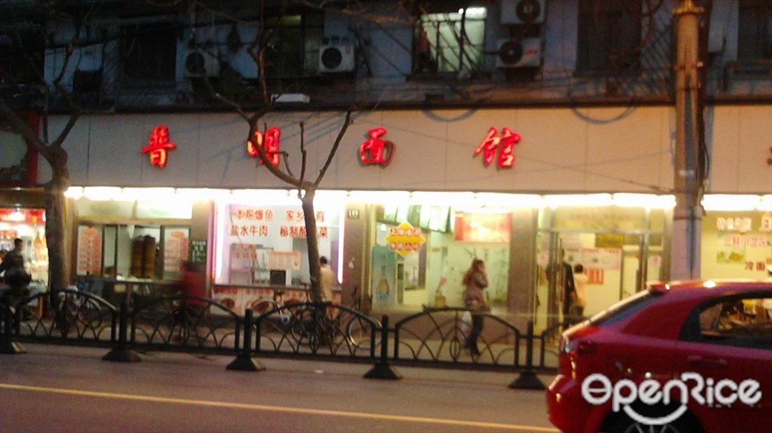普明面馆