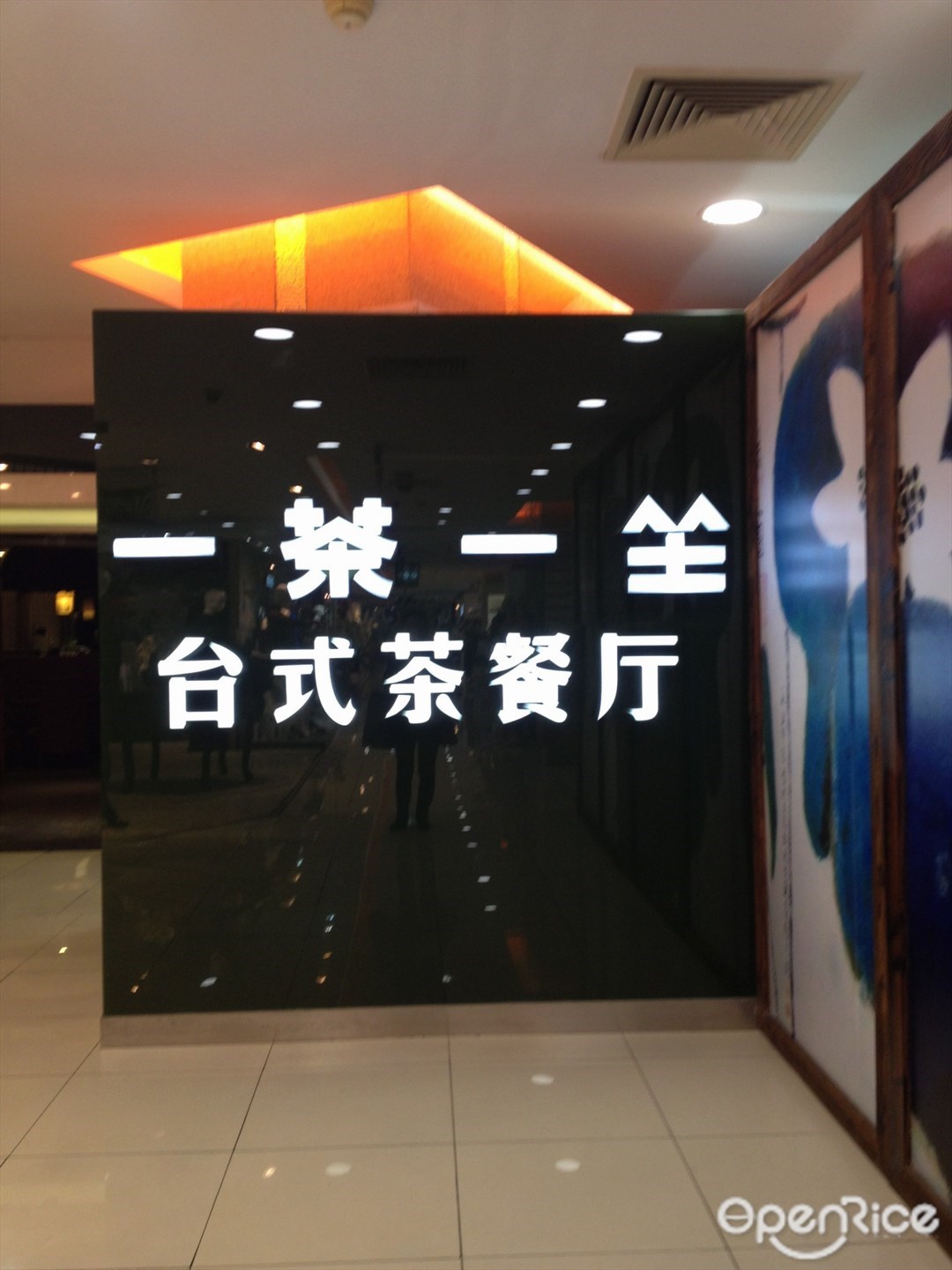 一茶一坐