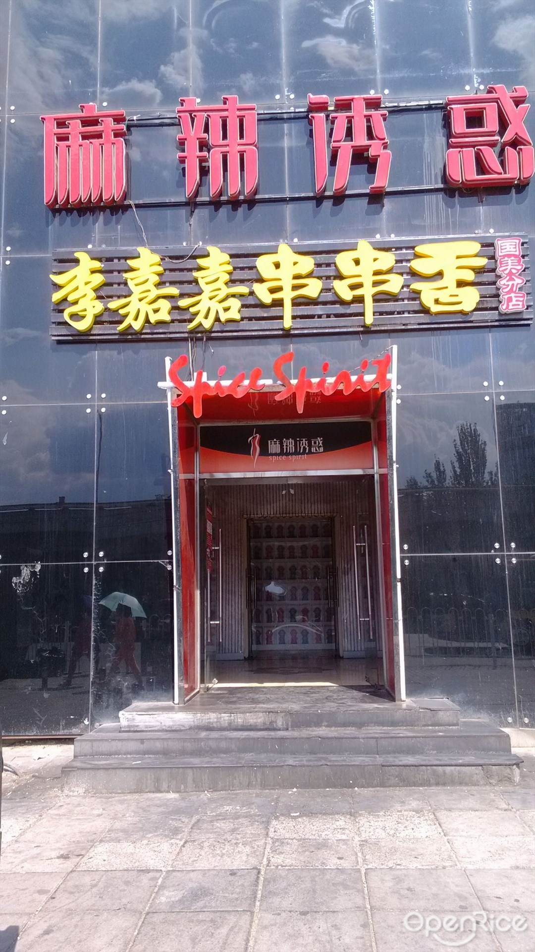 麻辣诱惑