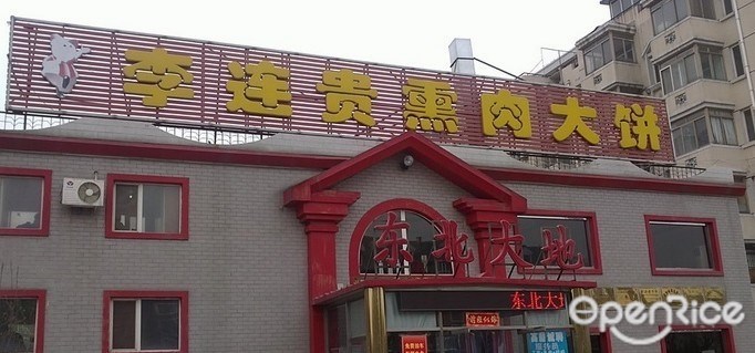 李连贵熏肉大饼