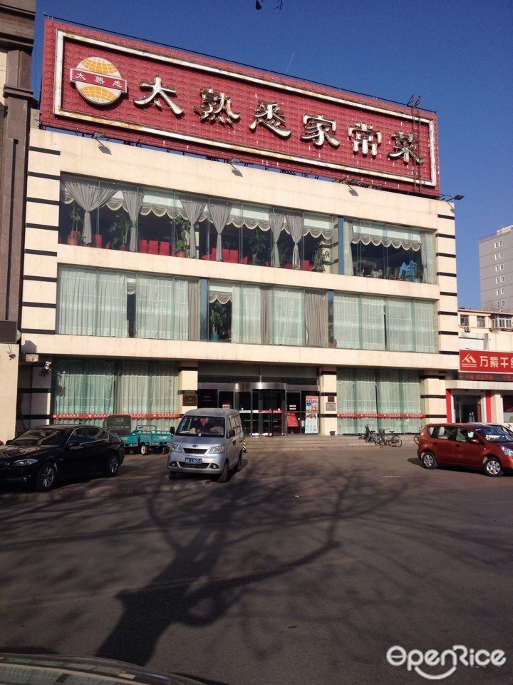 太熟悉家常菜