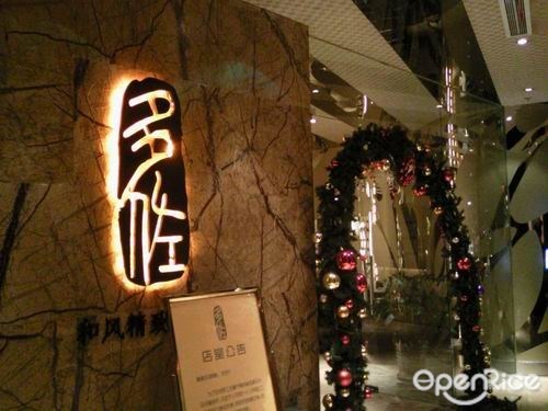 多佐和风精致料理餐厅