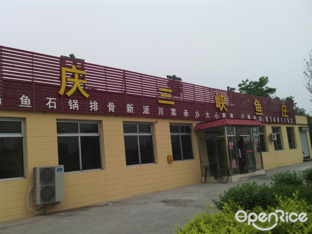 重庆三峡鱼庄
