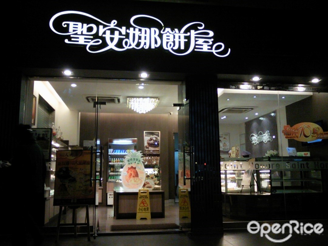 香港圣安娜饼屋