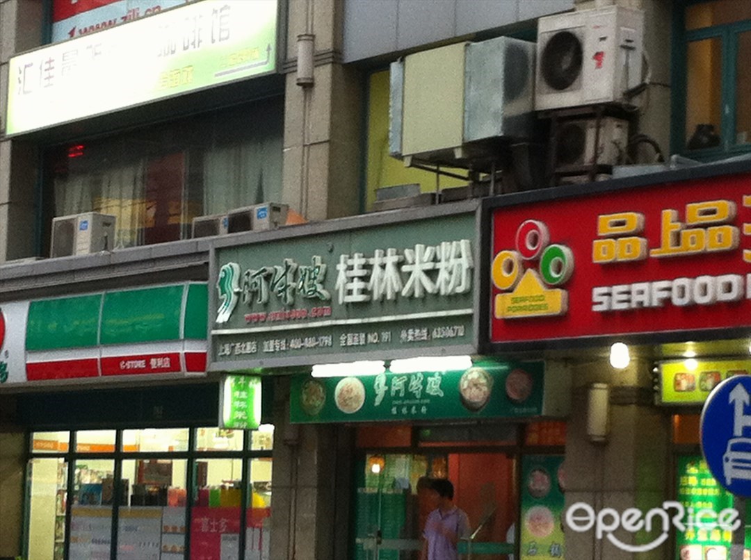阿牛嫂桂林米粉