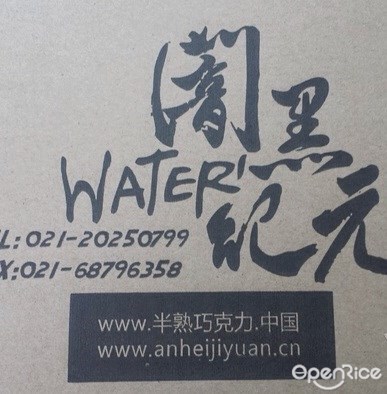 Water暗黑纪元