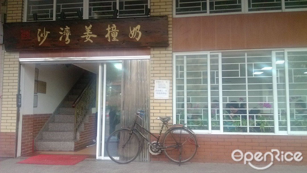 沙湾姜撞奶甜品店
