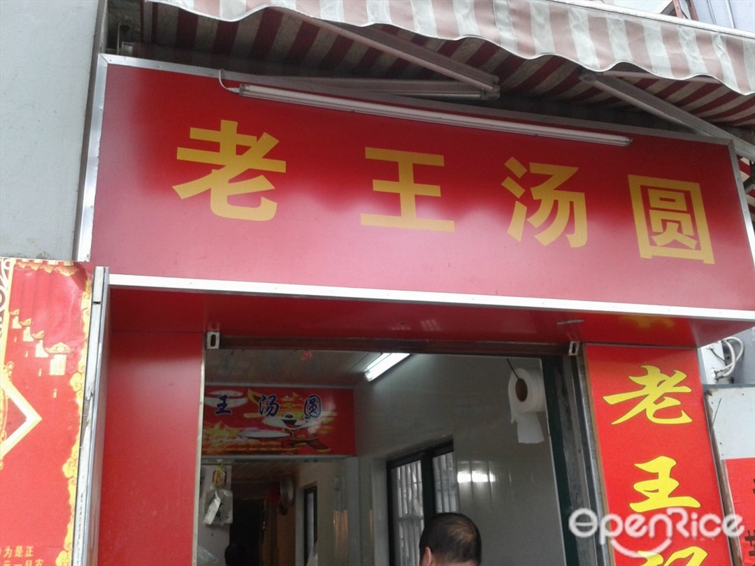 老王汤圆