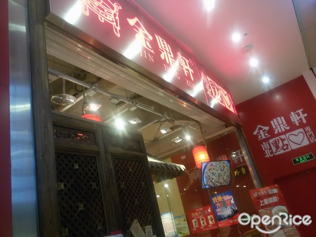 金鼎轩南北点心店