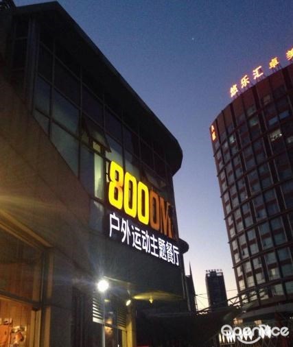 8000M餐厅