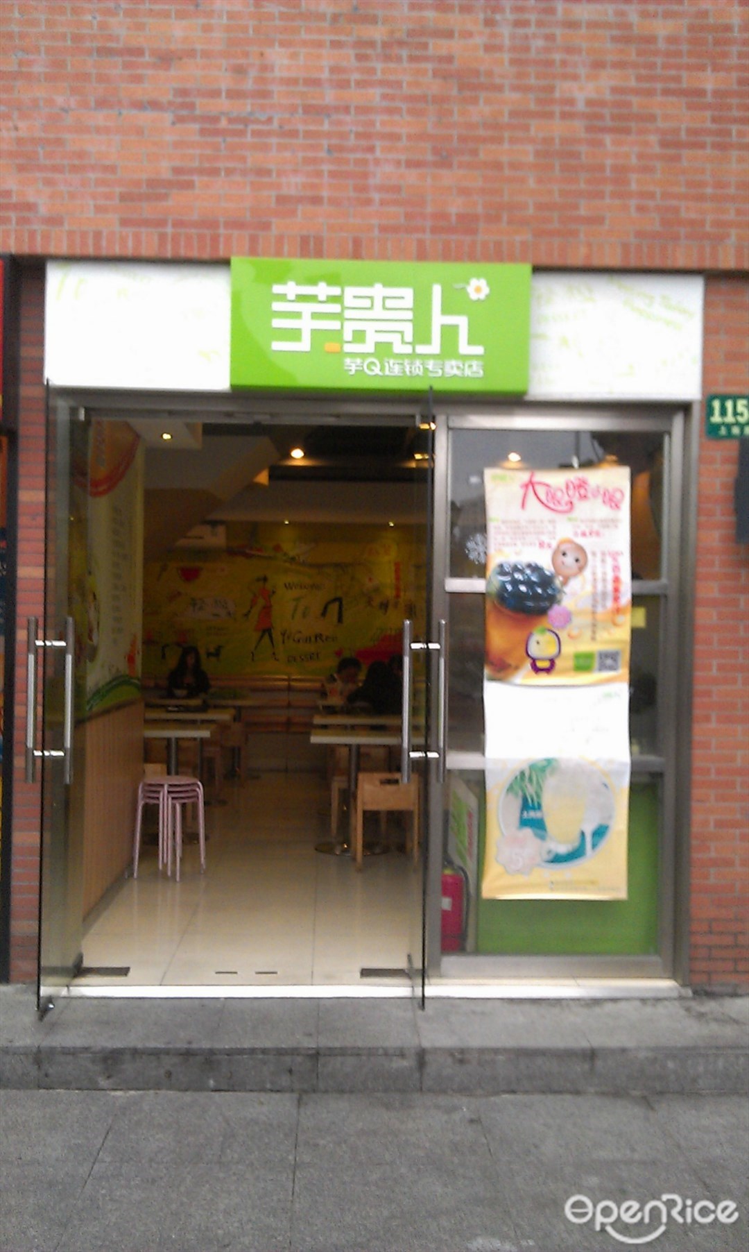 芋贵人甜品店