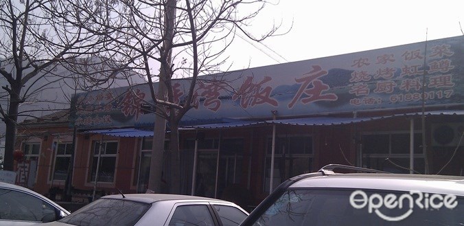 锦绣湾饭庄