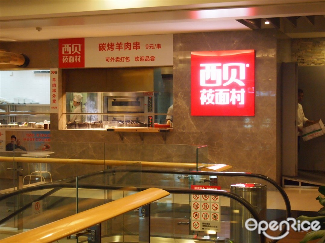 西贝莜面村