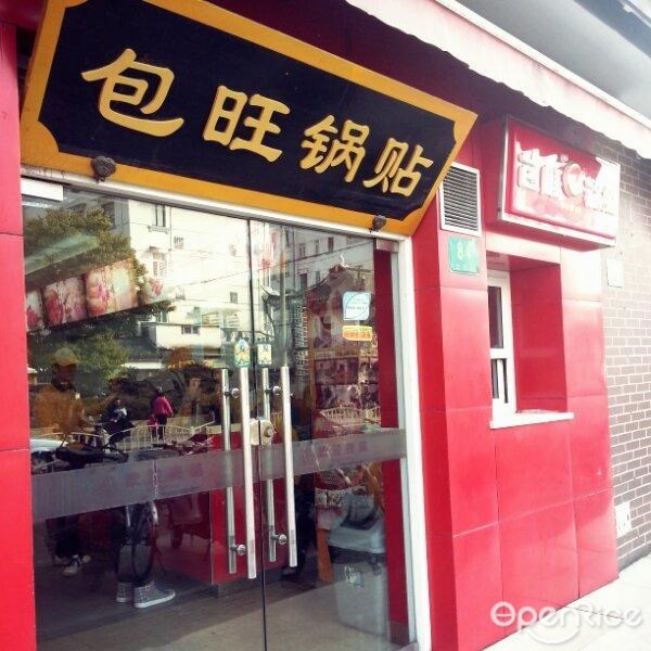 包旺锅贴