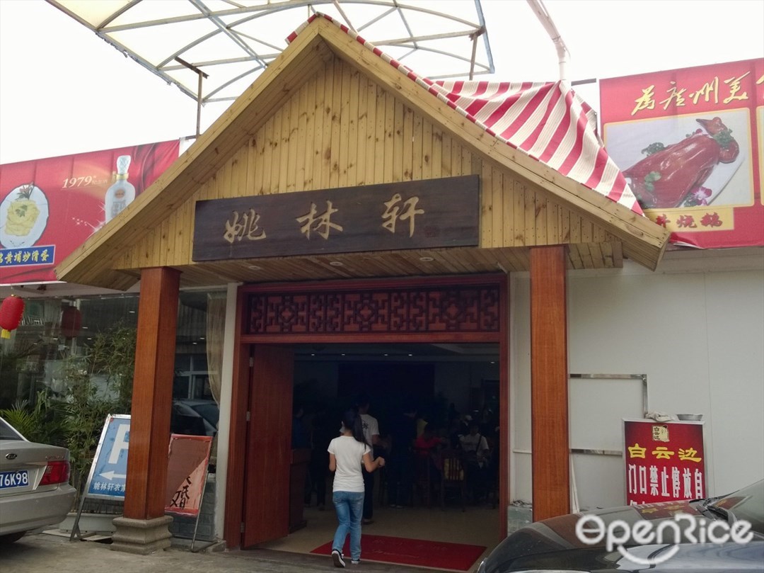 姚林轩